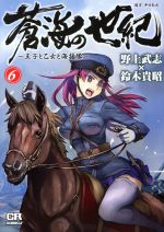 【中古】 蒼海の世紀(6) 王子と乙女と海援隊 コミックラッシュC／野上武志(著者),鈴木貴昭(著者)