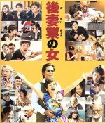 【中古】 後妻業の女 通常版(Blu−ray Disc)/大竹しのぶ,豊川悦司,尾野真千子,鶴橋康夫(監督、脚本),黒川博行(原作),羽岡佳(音楽)