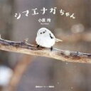 【中古】 写真集 シマエナガちゃん/小原玲
