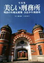 【中古】 写真集 美しい刑務所 明治の名煉瓦建築 奈良少年刑務所/寮美千子(著者),上條道夫