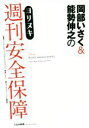  岡部いさく＆能勢伸之のヨリヌキ週刊安全保障／モデルグラフィックス編集部(編者),フジテレビジョン「ホウドウキョク」,能勢伸之