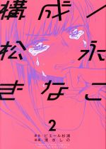 【中古】 構成／松永きなこ(2) ガン