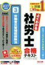 【中古】 よくわかる社労士合格テキスト 2017年度版(3) 労働者災害補償保険法/TAC社会保険労務士講座(著者)