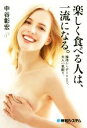 【中古】 楽しく食べる人は、一流になる。 接待からデートまで、大人の気配り。/中谷彰宏(著者)(3)