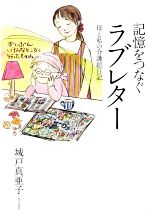 【中古】 記憶をつなぐラブレター 母と私の介護絵日記／城戸真亜子(著者)