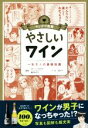【中古】 マンガで教養 やさしいワイン 一生モノの基礎知識/瀬川あずさ,菜々子