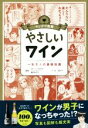 【中古】 マンガで教養　やさしいワイン 一生モノの基礎知識／瀬川あずさ,菜々子