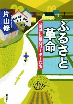 【中古】 ふるさと革命 “消滅”に挑むリーダーたち／片山修(著者)