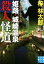 【中古】 私立探偵・小仏太郎 姫路・城崎温泉殺人怪道 実業之日本社文庫/梓林太郎(著者) 220円