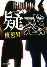 Mystery , Suspense - 【中古】 疑惑 闇刑事 文芸社文庫／南英男(著者)