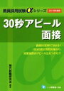 【中古】 30秒アピール面接(2018年度版) 教員採用試験αシリーズ/現代教職研究会(著者)