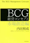 【中古】 BCG経営コンセプト　市場創造編／内田和成(著者)