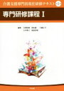【中古】 介護支援専門員現任研修テキスト(第1巻) 専門研修課程 I/白澤政和(編者),岡田進一(編者),川越正平(編者),白木裕子(編者),福富昌城(編者)