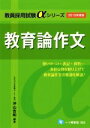 【中古】 教育論作文(2018年度版) 教員採用試験αシリーズ/沖山吉和(著者)