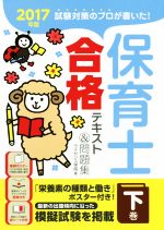 【中古】 保育士合格テキスト＆問題集　2017年版(下巻)／ライセンス学院(著者)