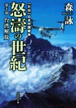 【中古】 新編　日本中国戦争　怒濤の世紀(第十部) 台湾解放 文芸社文庫／森詠(著者)