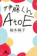 【中古】 伊藤くん　AtoE 幻冬舎文庫／柚木麻子(著者)のサムネイル