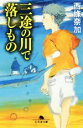 【中古】 三途の川で落しもの 幻冬舎文庫／西條奈加(著者)