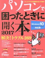 【中古】 パソコンで困ったときに開く本 Windows10 アニバーサリー アップデート対応版(2017) Paso ASAHI ORIGINAL／朝日新聞出版