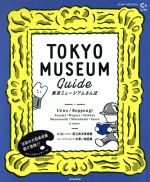 【中古】 東京ミュージアムさんぽ ASAHI　ORIGINAL　C＆Lifeシリーズ／朝日新聞出版