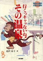 【中古】 行くっキャッないね！その温泉 信州の温泉　世界の温泉／北沢房子(著者)