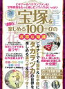 楽天ブックオフ 楽天市場店【中古】 宝塚を劇的に楽しめる100＋αのお得な知識 三才ムックvol．911／三才ブックス