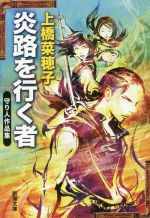 【中古】 炎路を行く者 守り人作品集 新潮文庫／上橋菜穂子(著者)