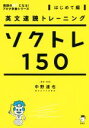 【中古】 ソクトレ150　はじめて編　 英文速読トレーニング 英語の超人になる！アルク学参シリーズ／中野達也(著者)