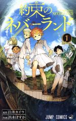 【中古】 【コミック全巻】約束のネバーランド（全20巻）セット／出水ぽすか／白井カイウ