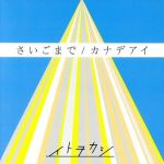 【中古】 さいごまで／カナデアイ／イトヲカシ