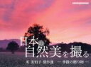 【中古】 写真集 日本の自然美を撮る 米美知子傑作選 季節の贈り物 Motor Magazine Mook／米美知子