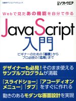 【中古】 JavaScript入門 Webで見たあの機能を自分で作る 日経BPパソコンベストムック／宇都宮諒(著者),内藤謙一(著者)