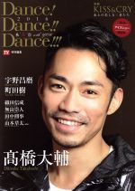 【中古】 Dance！Dance！！Dance！！！　2016　秋舞祭　with　YOU(2016アイスショー特別号) TOKYO　NEWS　MOOK　TVガイド特別編集　別冊KISS＆CRY　氷上の美しき勇者たち／東京ニュース通信社