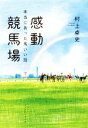 【中古】 感動競馬場 本当にあった馬いい話／村上卓史(著者)