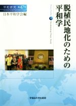 【中古】 脱植民地化のための平和学 平和研究第47号/日本平和学会(編者)