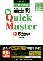 【中古】 公務員試験　過去問　新クイックマスター　第6版(15) 政治学／東京リーガルマインド(著者)