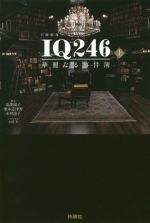 【中古】 日曜劇場　IQ246　華麗なる事件簿(上)／木俣冬(著者),泉澤陽子,栗本志津香,木村涼子