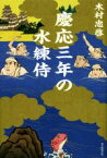 【中古】 慶応三年の水練侍／木村忠啓(著者)