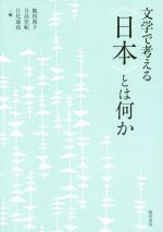 【3980円以上送料無料】文学における独自性と関連性　マルクス主義的文芸批評論／J．M．ホーソーン／〔著〕　鈴木史朗／訳