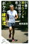【中古】 51歳の初マラソンを3時間9分で走ったボクの練習法 SB新書366/鶴見辰吾(著者) 110円