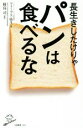  長生きしたけりゃパンは食べるな SB新書368／フォーブス弥生(著者),稲島司