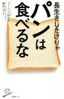 【中古】 長生きしたけりゃパンは食べるな SB新書368／フォーブス弥生(著者),稲島司