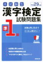 【中古】 本試験型　漢字検定準1級試験問題集(平成29年版)／成美堂出版