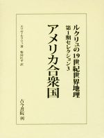 【中古】 アメリカ合衆国 ルクリュの19世紀世界地理　第1期セレクション3／エリゼ・ルクリュ(著者),柴..