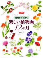 【中古】 楽しい植物画12ケ月　新装版 ボタニカルアートレッスン／高橋京子(著者)