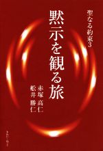 【中古】 黙示を観る旅 聖なる約束　3／赤塚高仁(著者),船井勝仁(著者)