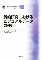 【中古】 質的研究におけるビジュアルデータの使用 SAGE質的研究キット5／マーカス・バンクス(著者),ウヴェ・フリック,石黒広昭