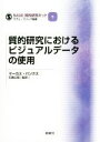 【中古】 質的研究におけるビジュアルデータの使用 SAGE質的研究キット5／マーカス バンクス(著者),ウヴェ フリック,石黒広昭