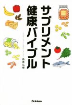 【中古】 サプリメント健康バイブル／桑原弘樹(著者)