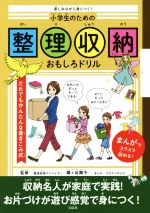 【中古】 小学生のための整理収納おもしろドリル 楽しみながら身につく！／梶ケ谷陽子,ワタナベチヒロ